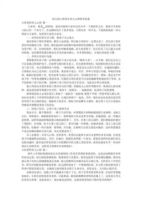 幼儿园大班家长育儿心得优秀8篇