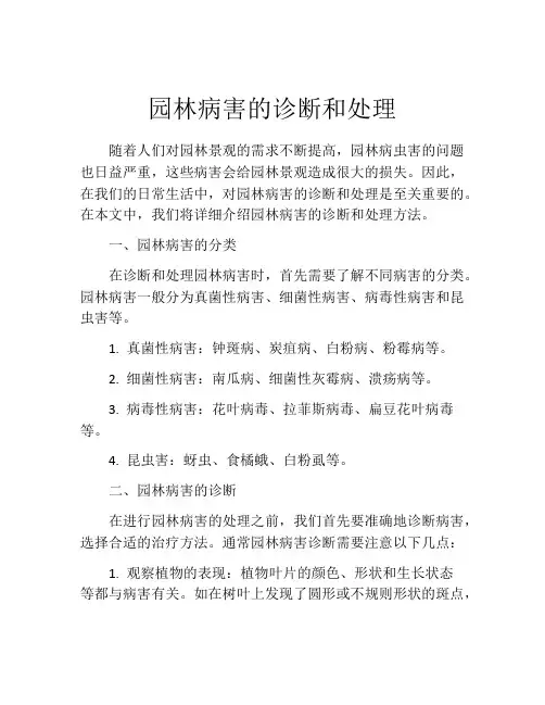 园林病害的诊断和处理
