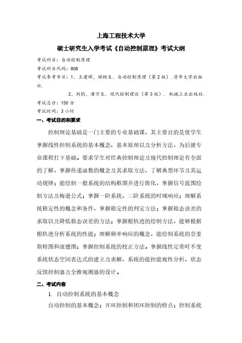 上海工程技术大学808自动控制原理(9.23)2021年考研专业课初试大纲