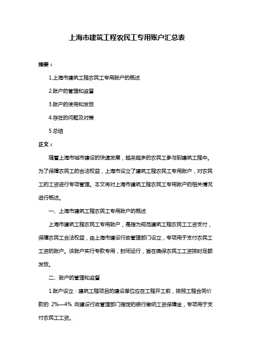 上海市建筑工程农民工专用账户汇总表