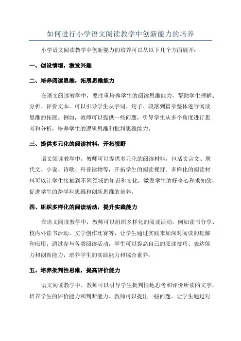 如何进行小学语文阅读教学中创新能力的培养
