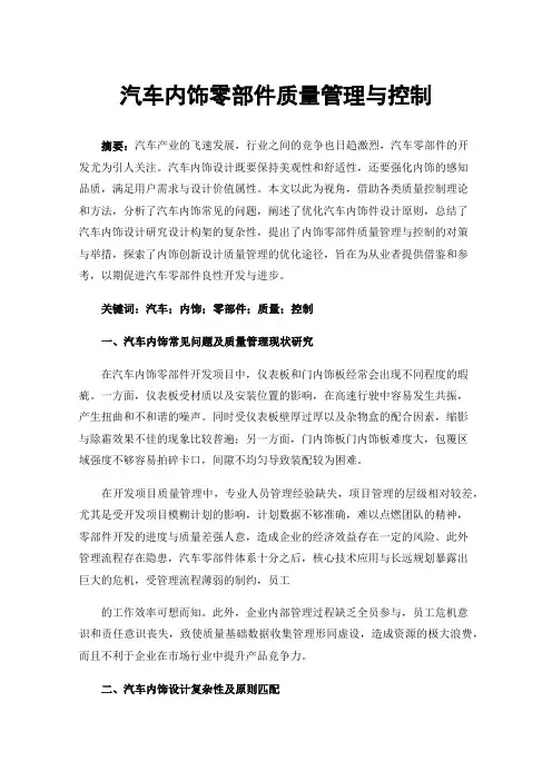 汽车内饰零部件质量管理与控制