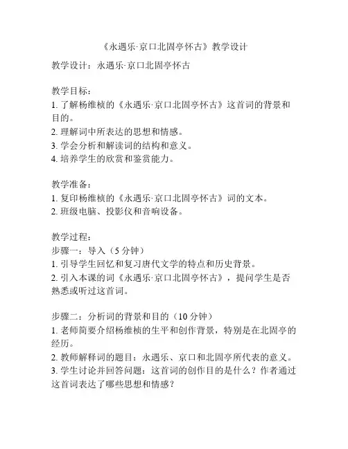 《永遇乐·京口北固亭怀古》教学设计