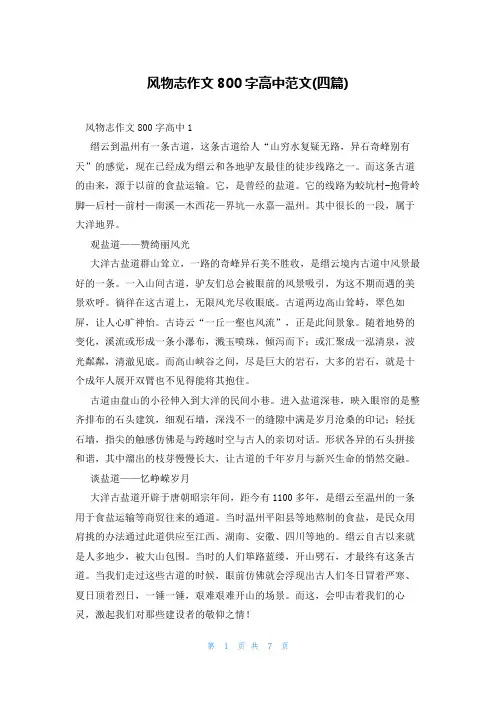 风物志作文800字高中范文(四篇)