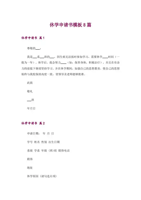 休学申请书模板8篇