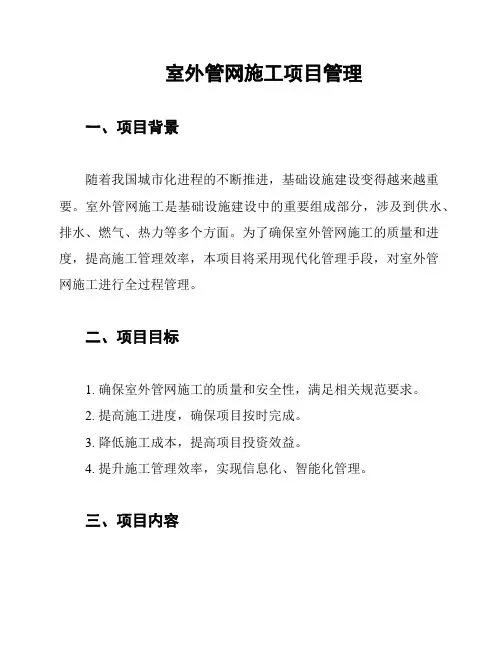 室外管网施工项目管理