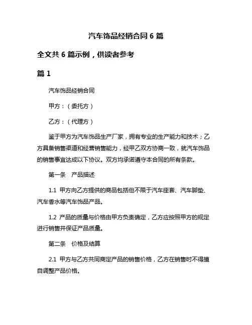 汽车饰品经销合同6篇