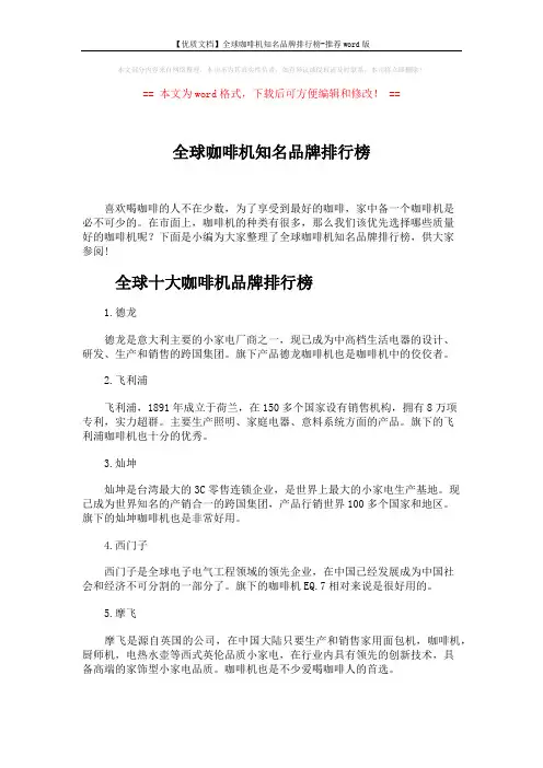【优质文档】全球咖啡机知名品牌排行榜-推荐word版 (4页)