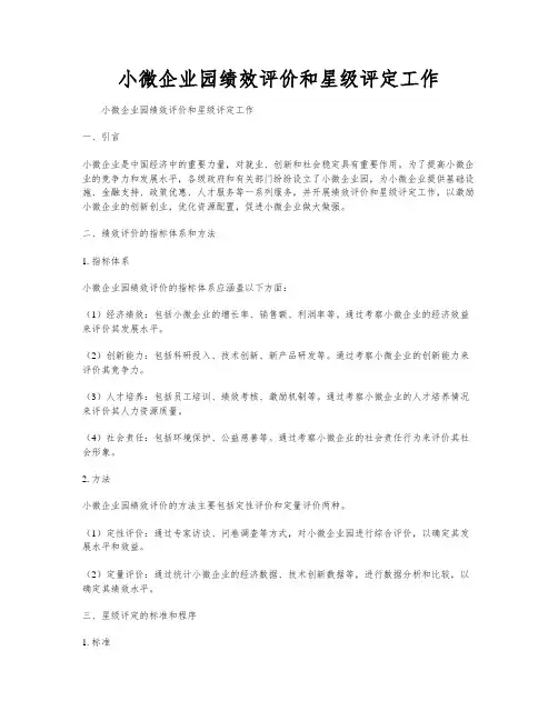 小微企业园绩效评价和星级评定工作