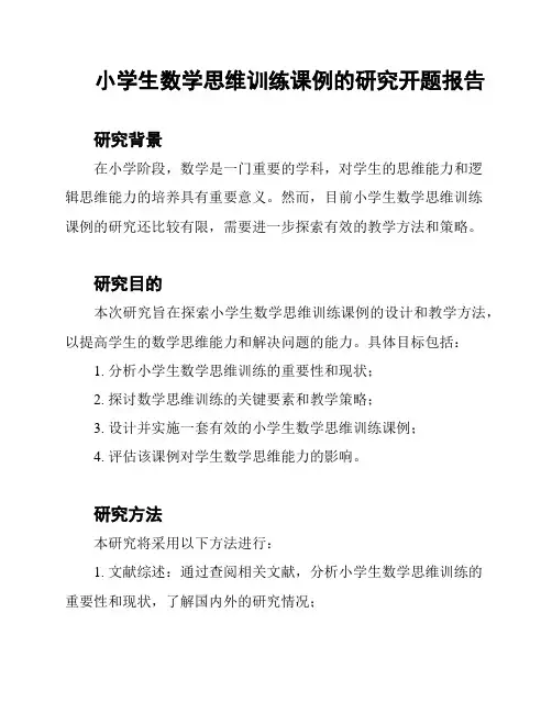 小学生数学思维训练课例的研究开题报告