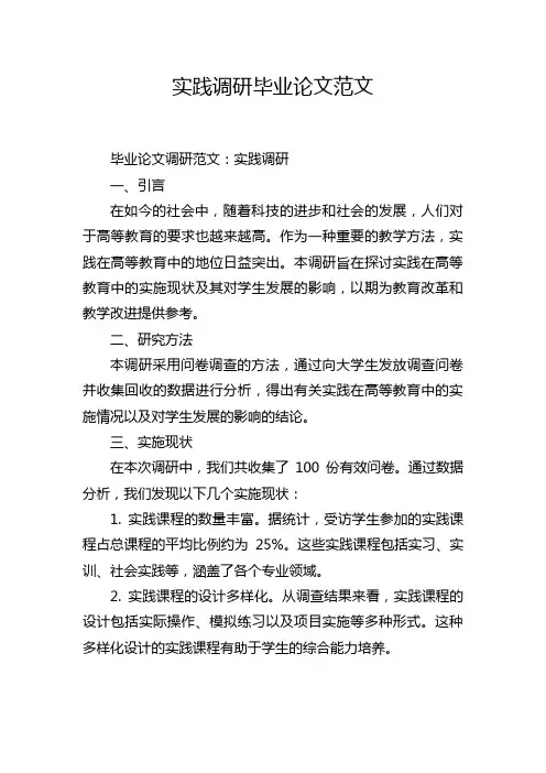 实践调研毕业论文范文