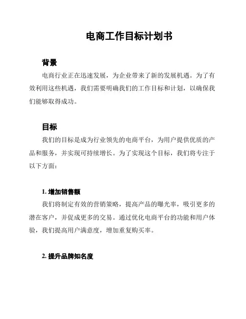 电商工作目标计划书