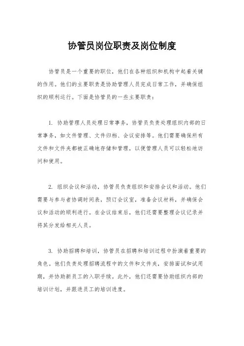 协管员岗位职责及岗位制度