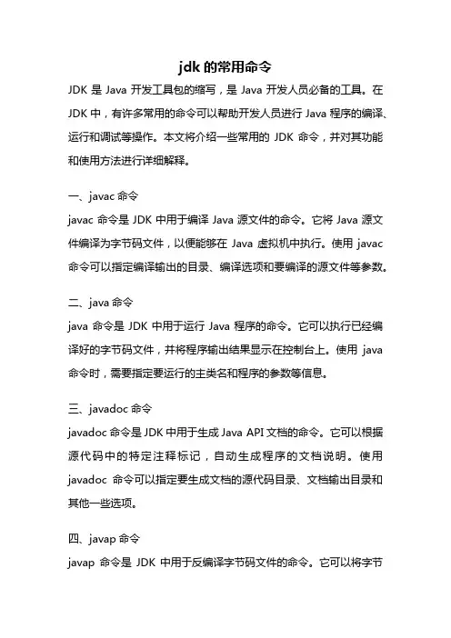 jdk的常用命令