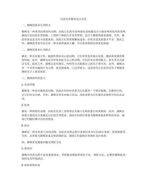 沉浸式养猫知识点总结