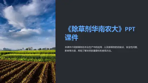 《除草剂华南农大》课件