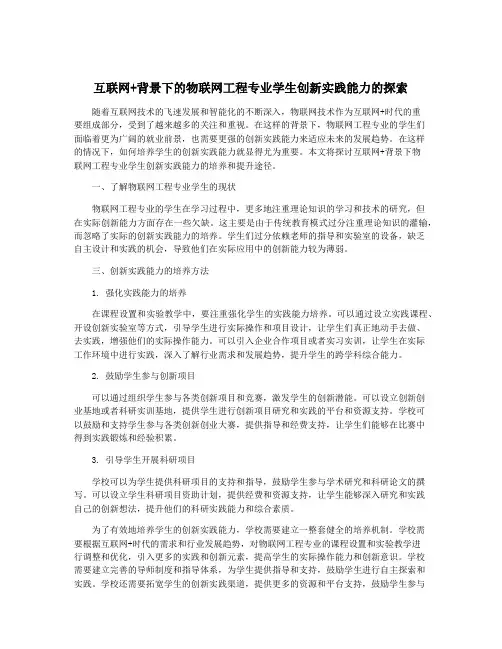 互联网+背景下的物联网工程专业学生创新实践能力的探索