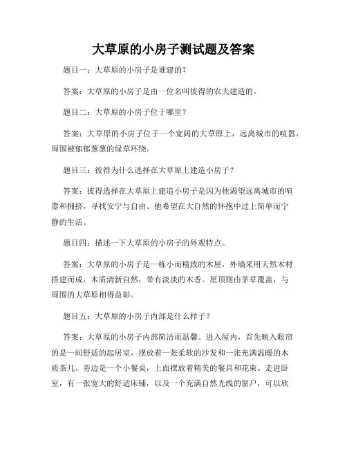 大草原的小房子测试题及答案