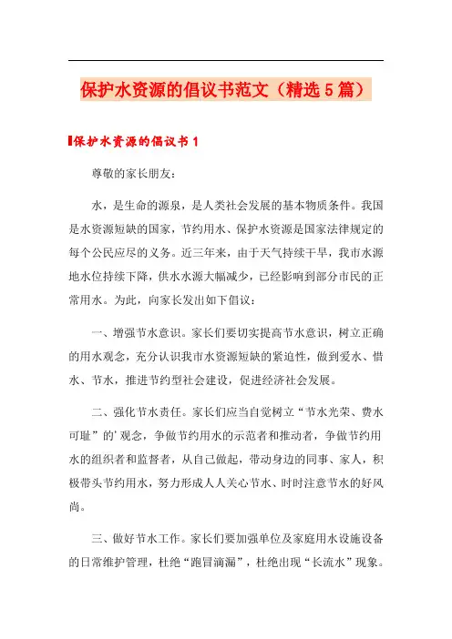 保护水资源的倡议书范文(精选5篇)