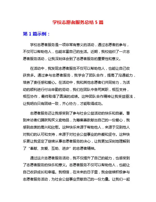 学校志愿者服务总结5篇