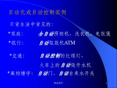 自动控制原理-自动化的应用举例