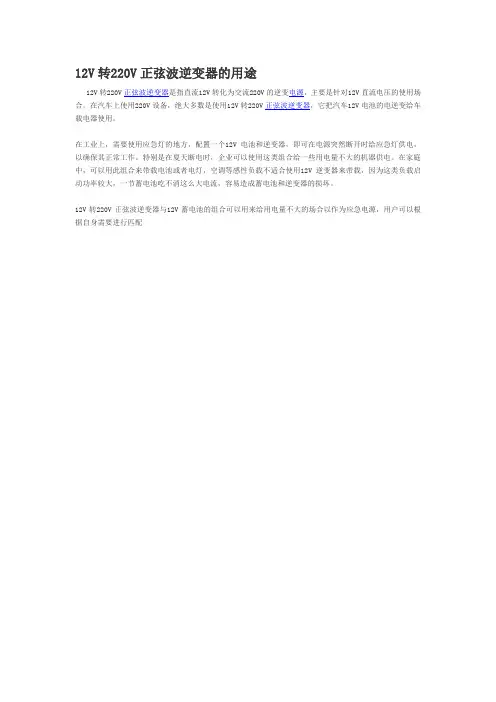 12V转220V正弦波逆变器的用途