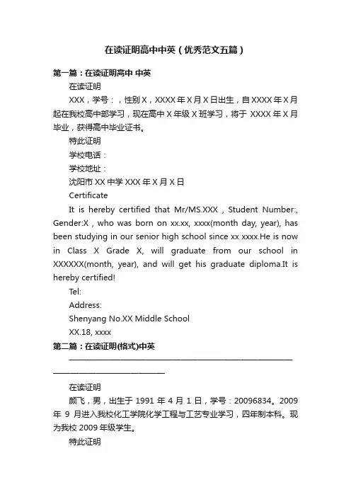 在读证明高中中英（优秀范文五篇）