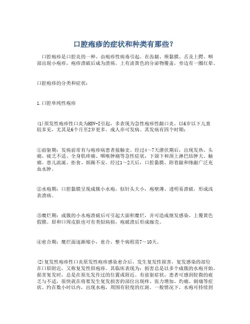 口腔疱疹的症状和种类有那些？