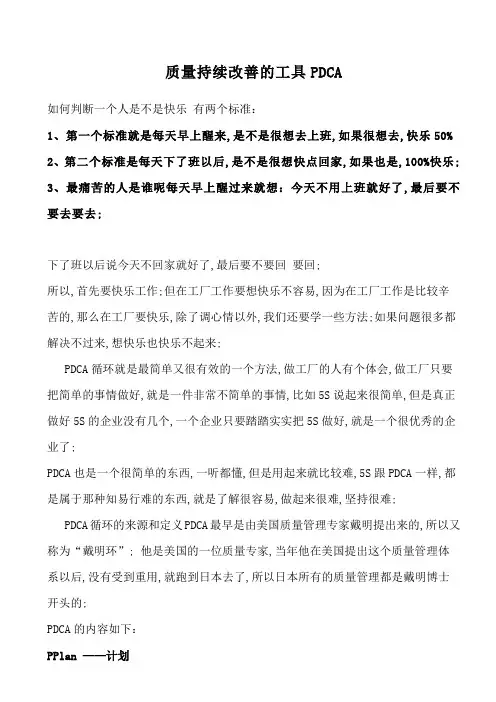 质量持续改善的工具PDCA
