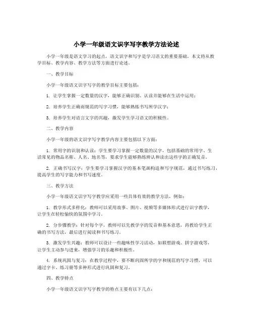 小学一年级语文识字写字教学方法论述