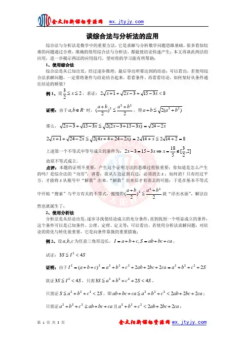 【教学随笔】谈综合法与分析法的应用