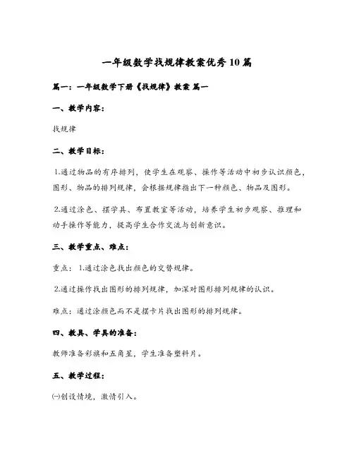 一年级数学找规律教案优秀10篇