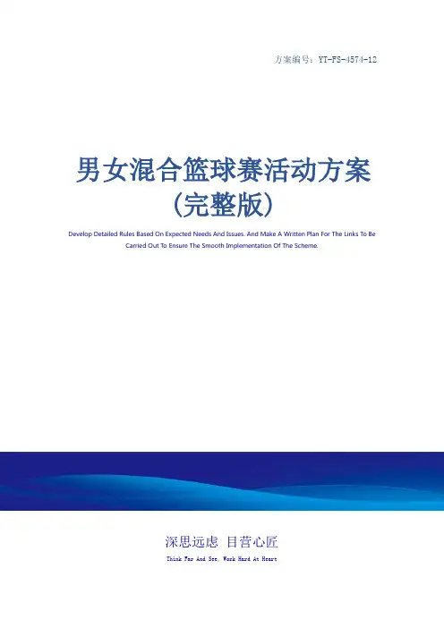 男女混合篮球赛活动方案(完整版)