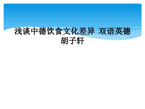 浅谈中德饮食文化差异  双语英德 胡子轩