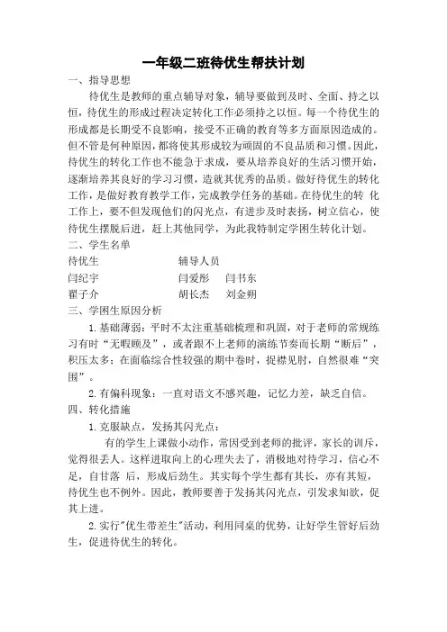 一、二待优生帮扶计划