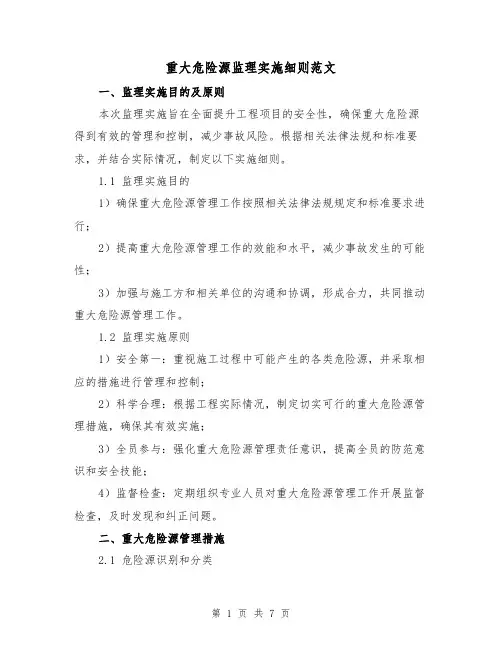 重大危险源监理实施细则范文（三篇）