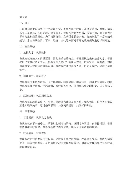 三国时期曹魏战略规划(2篇)