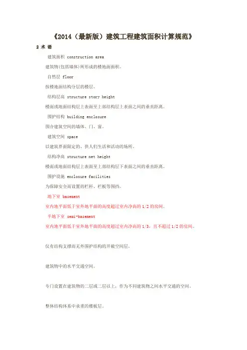 2014建筑工程建筑面积计算规范