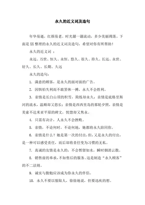永久的近义词及造句