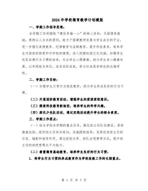 2024年学校德育教学计划模版（4篇）