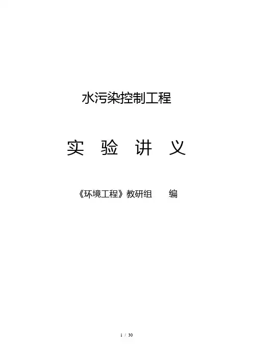 水污染控制工程实验讲义