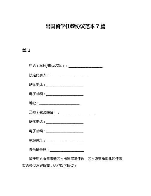 出国留学任教协议范本7篇