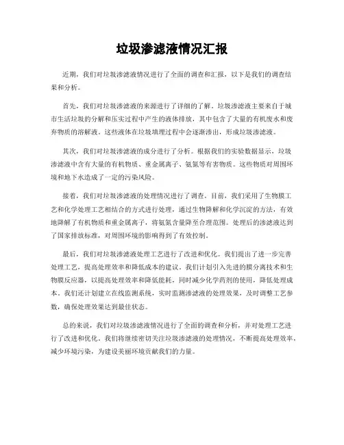 垃圾渗滤液情况汇报