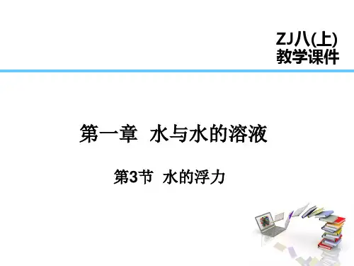 浙教版科学八年级上课件 第1章 水和水的溶液 第3节 水的浮力