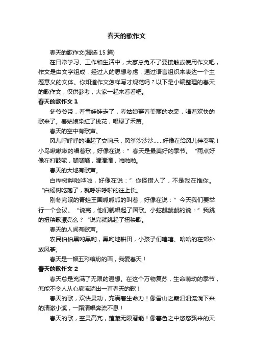 春天的歌作文（精选15篇）