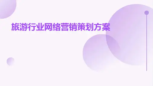 旅游行业网络营销策划方案PPT