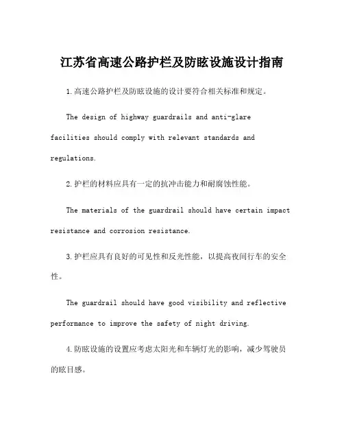 江苏省高速公路护栏及防眩设施设计指南