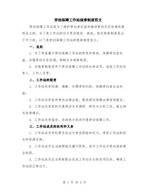 劳动保障工作站规章制度范文（二篇）
