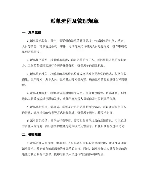 派单流程及管理规章