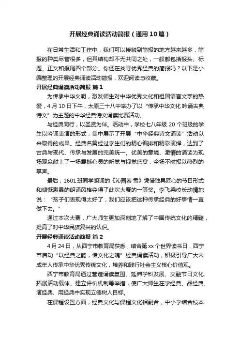 开展经典诵读活动简报（通用10篇）